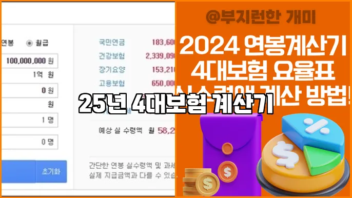 25년 4대보험 계산기