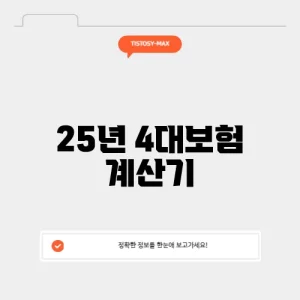 25년 4대보험 계산기