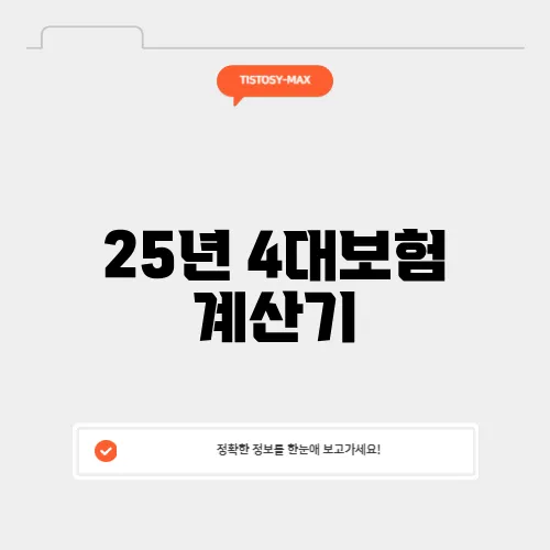 25년 4대보험 계산기