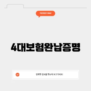 4대보험완납증명