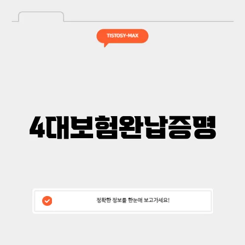 4대보험완납증명
