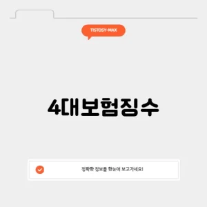 4대보험징수
