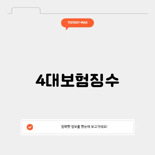 4대보험징수