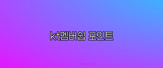 kt멤버쉽 포인트