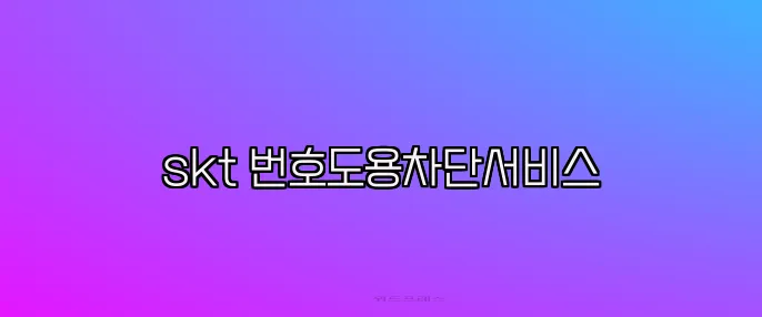 skt 번호도용차단서비스