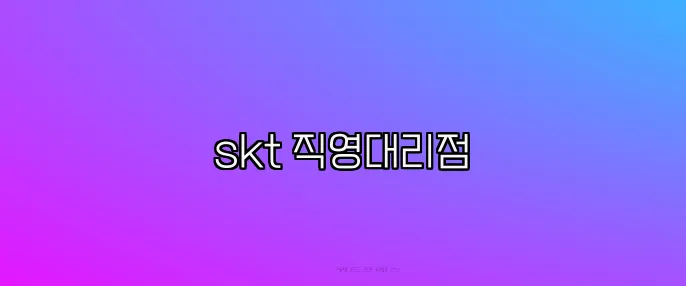 skt 직영대리점