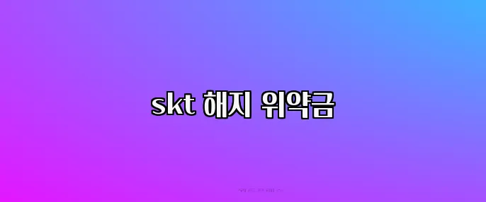 skt 해지 위약금