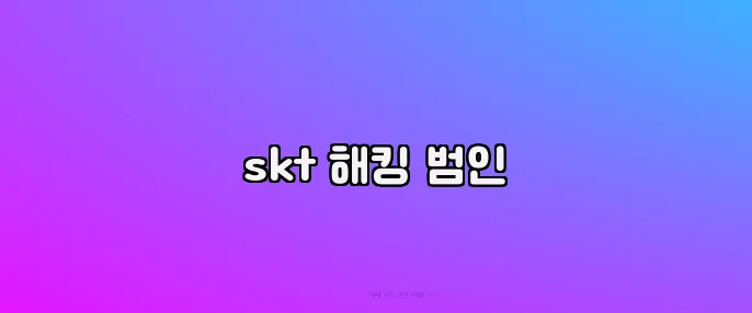 skt 해킹 범인