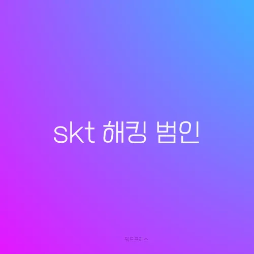 skt 해킹 범인