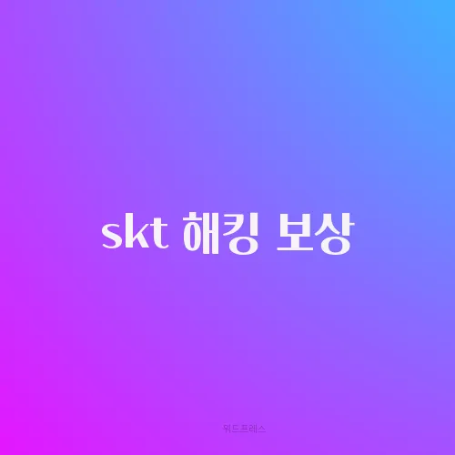 skt 해킹 보상