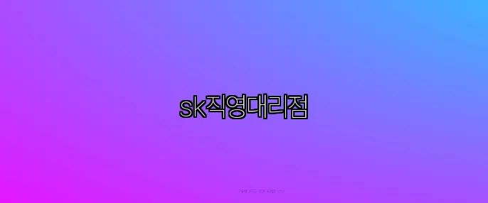 sk직영대리점