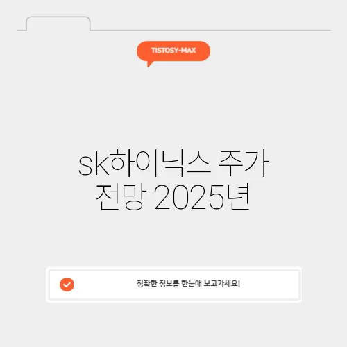 sk하이닉스 주가 전망 2025년