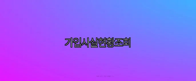 가입사실현황조회