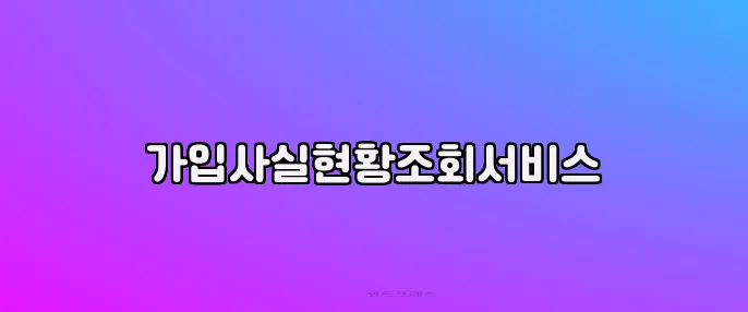가입사실현황조회서비스