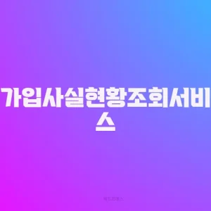 가입사실현황조회서비스