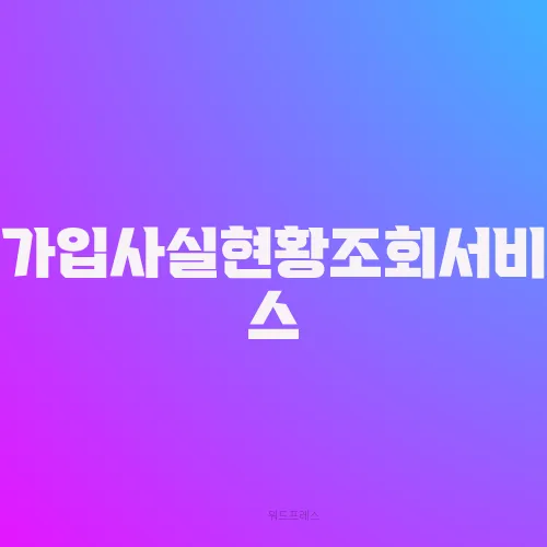 가입사실현황조회서비스