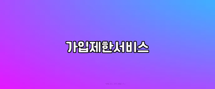 가입제한서비스