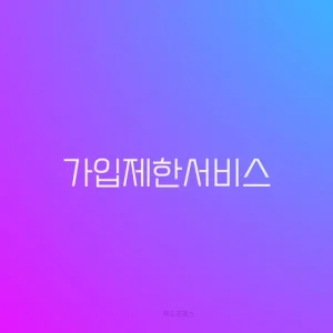 가입제한서비스