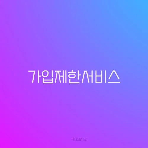 가입제한서비스