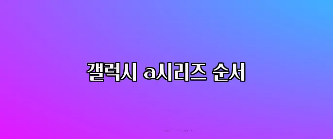 갤럭시 a시리즈 순서