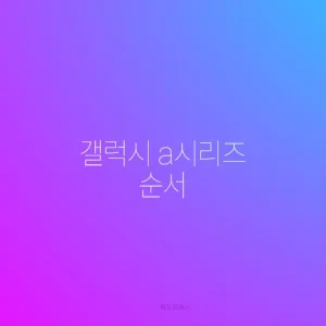 갤럭시 a시리즈 순서