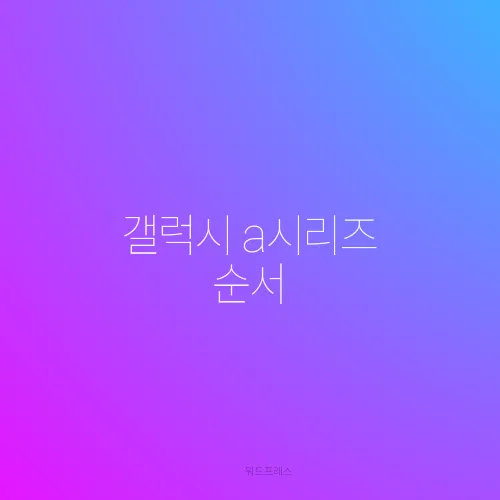 갤럭시 a시리즈 순서