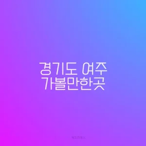 경기도 여주 가볼만한곳