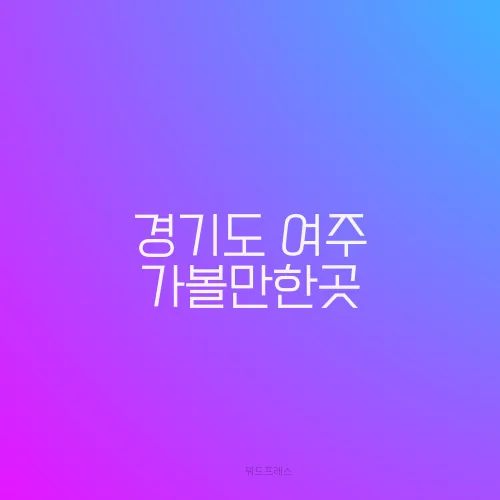 경기도 여주 가볼만한곳