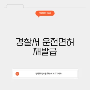경찰서 운전면허 재발급