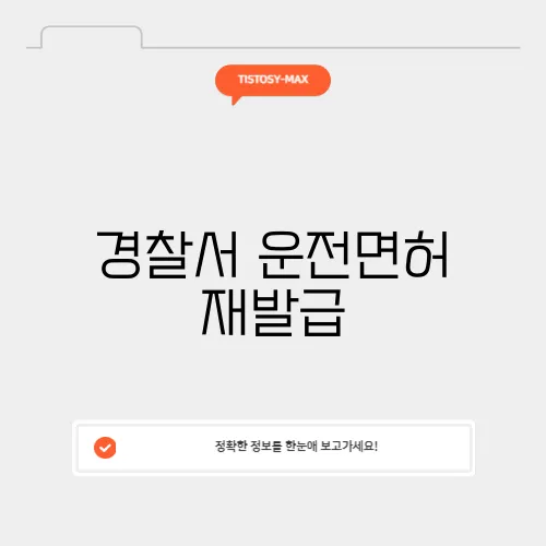 경찰서 운전면허 재발급