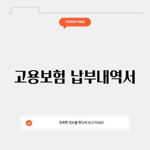 고용보험 납부내역서