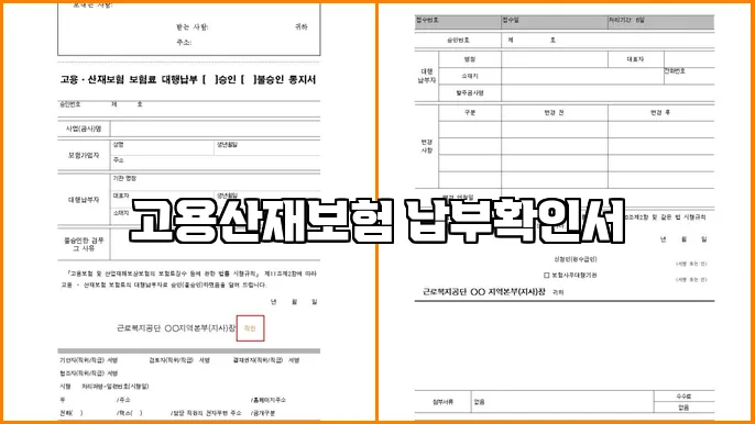 고용산재보험 납부확인서