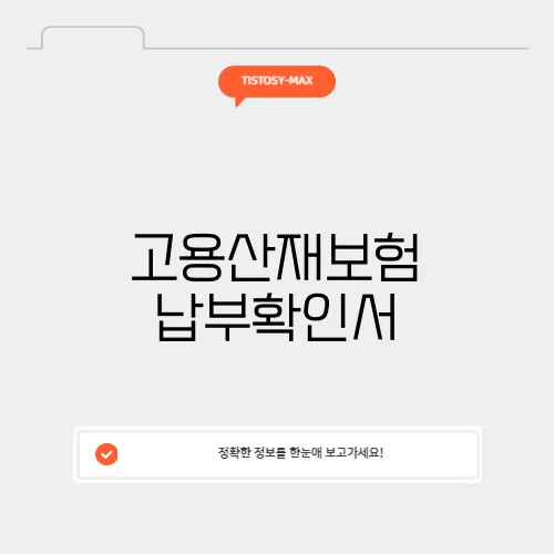 고용산재보험 납부확인서