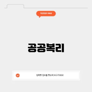 공공복리
