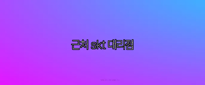 근처 skt 대리점