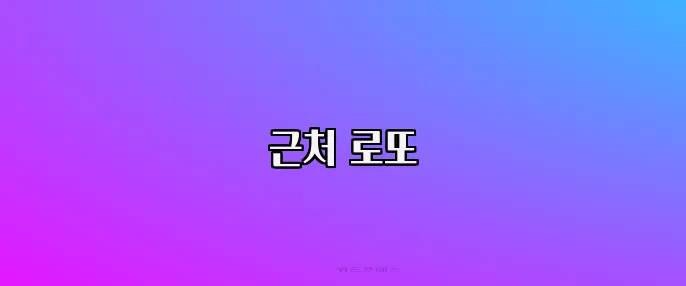 근처 로또