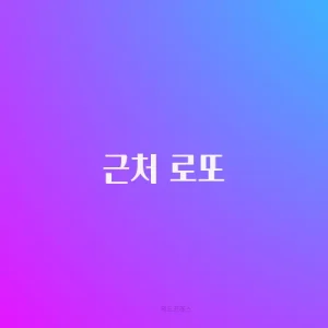 근처 로또