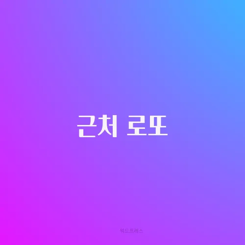 근처 로또