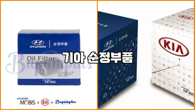 기아 순정부품