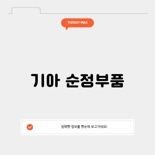 기아 순정부품