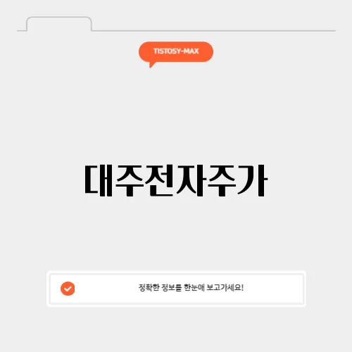 대주전자주가