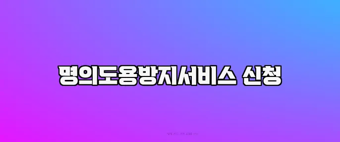 명의도용방지서비스 신청