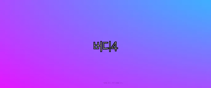 버디4