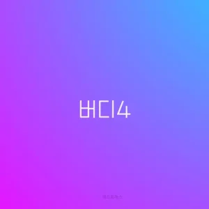 버디4