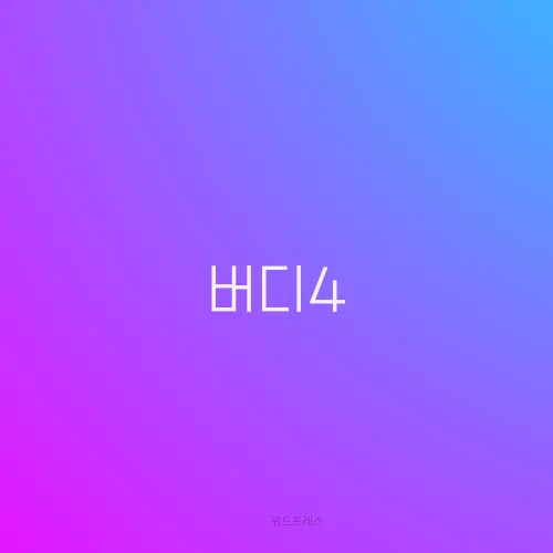 버디4