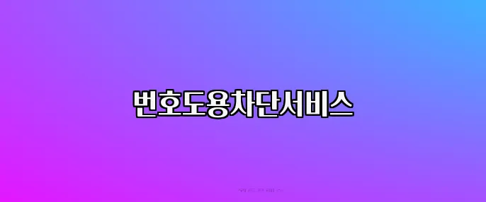번호도용차단서비스