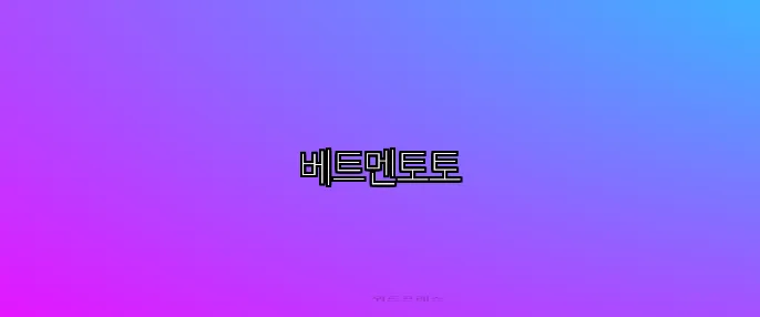 베트멘토토