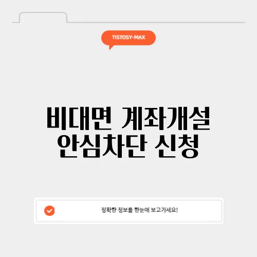 비대면 계좌개설 안심차단 신청