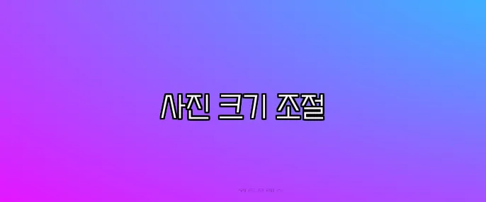 사진 크기 조절