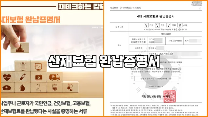 산재보험 완납증명서